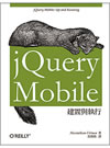 Book cover of jQuery Mobile. Aplicaciones móviles con HTML5 (chinese)