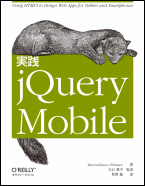 Book cover of jQuery Mobile. (japanese)