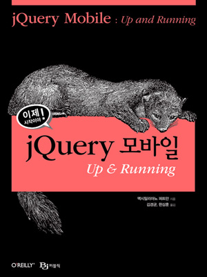 Book cover of jQuery Mobile. (korean)