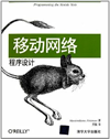 Book cover of 移动网络程序设计 (chinese)